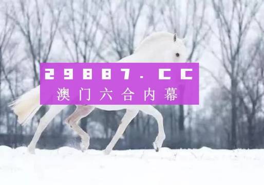 2025澳门特马今晚开奖49图片,澳门特马今晚开奖49图片——探索与期待