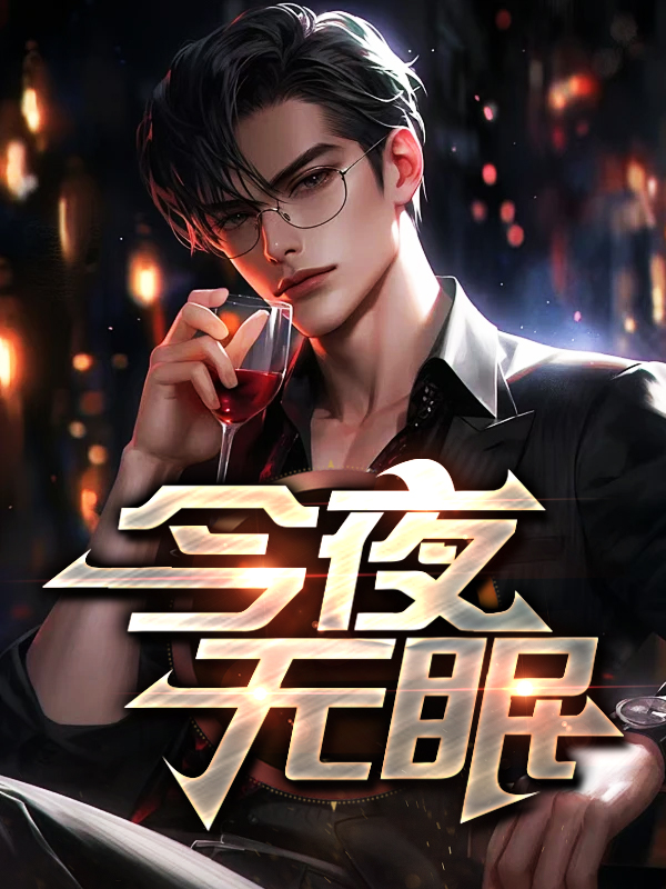 今夜无眠小说封行朗最新章节,今夜无眠，小说封行朗最新章节探秘