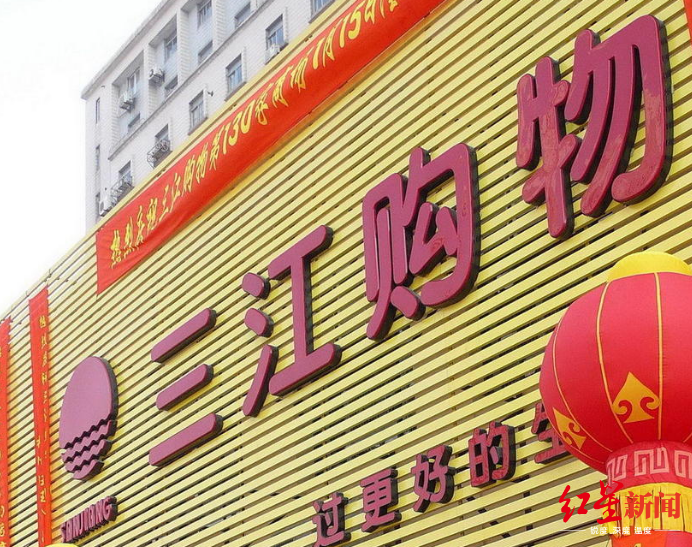 三江购物停牌最新消息,三江购物停牌最新消息深度解析