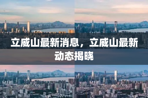 平顶山立威山最新消息,平顶山立威山最新消息，发展动态与前景展望