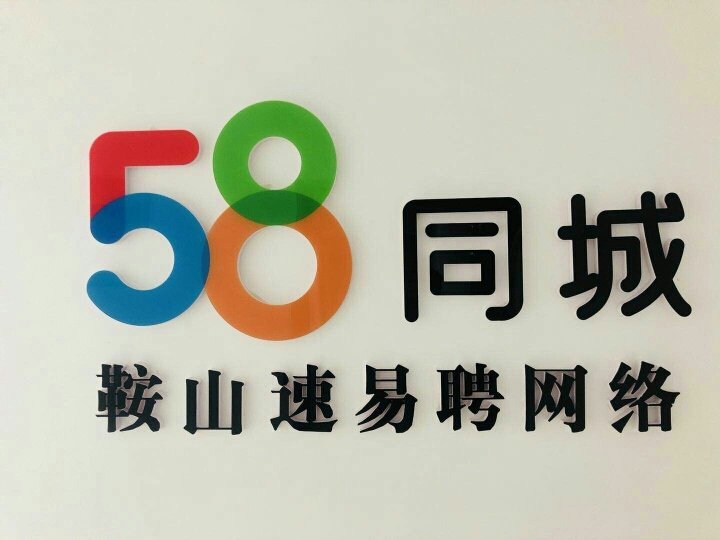 鞍山58同城招聘网最新招聘信息,鞍山58同城招聘网最新招聘信息概览