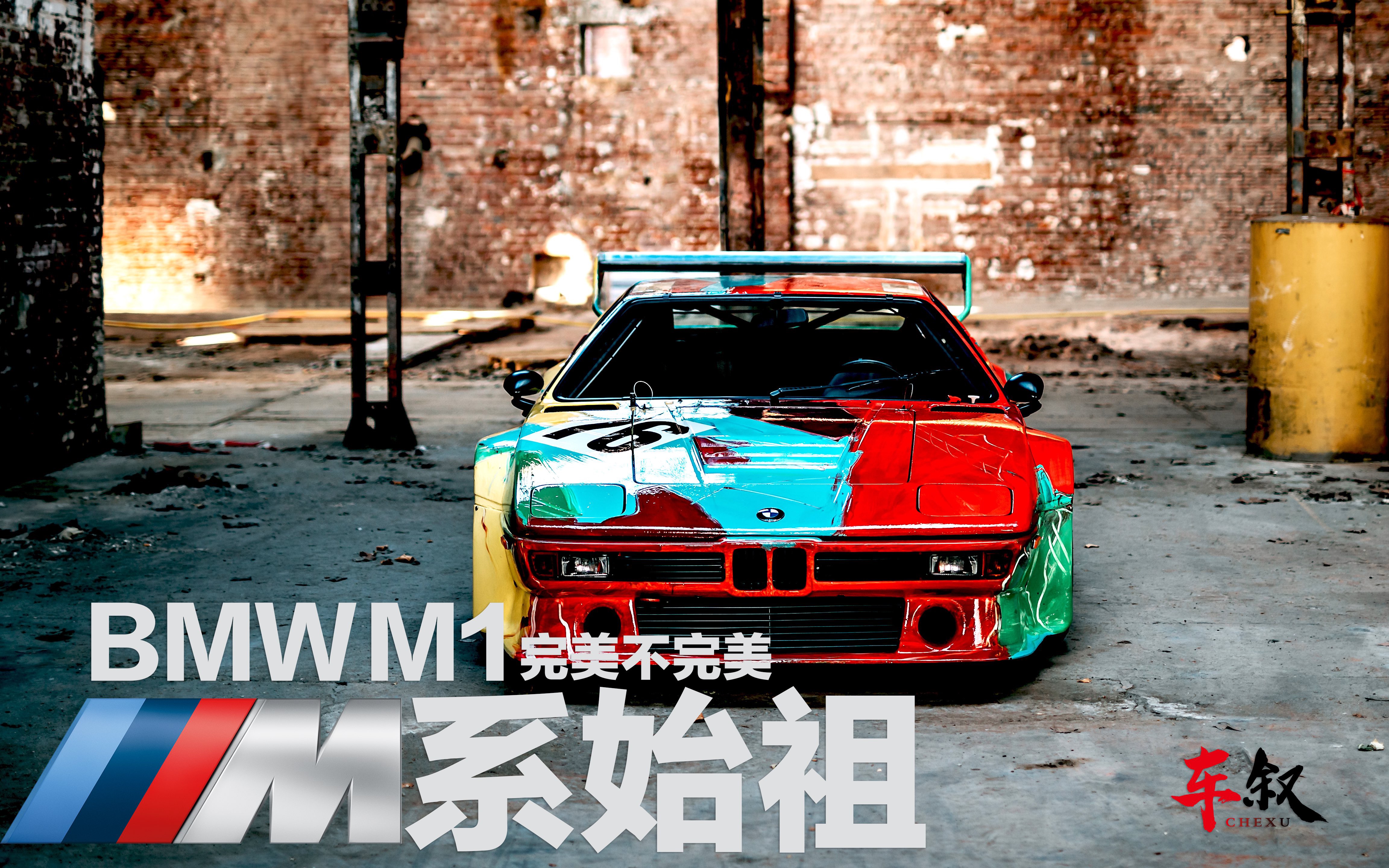 bmwm1,BMW M1，速度与艺术的完美结合