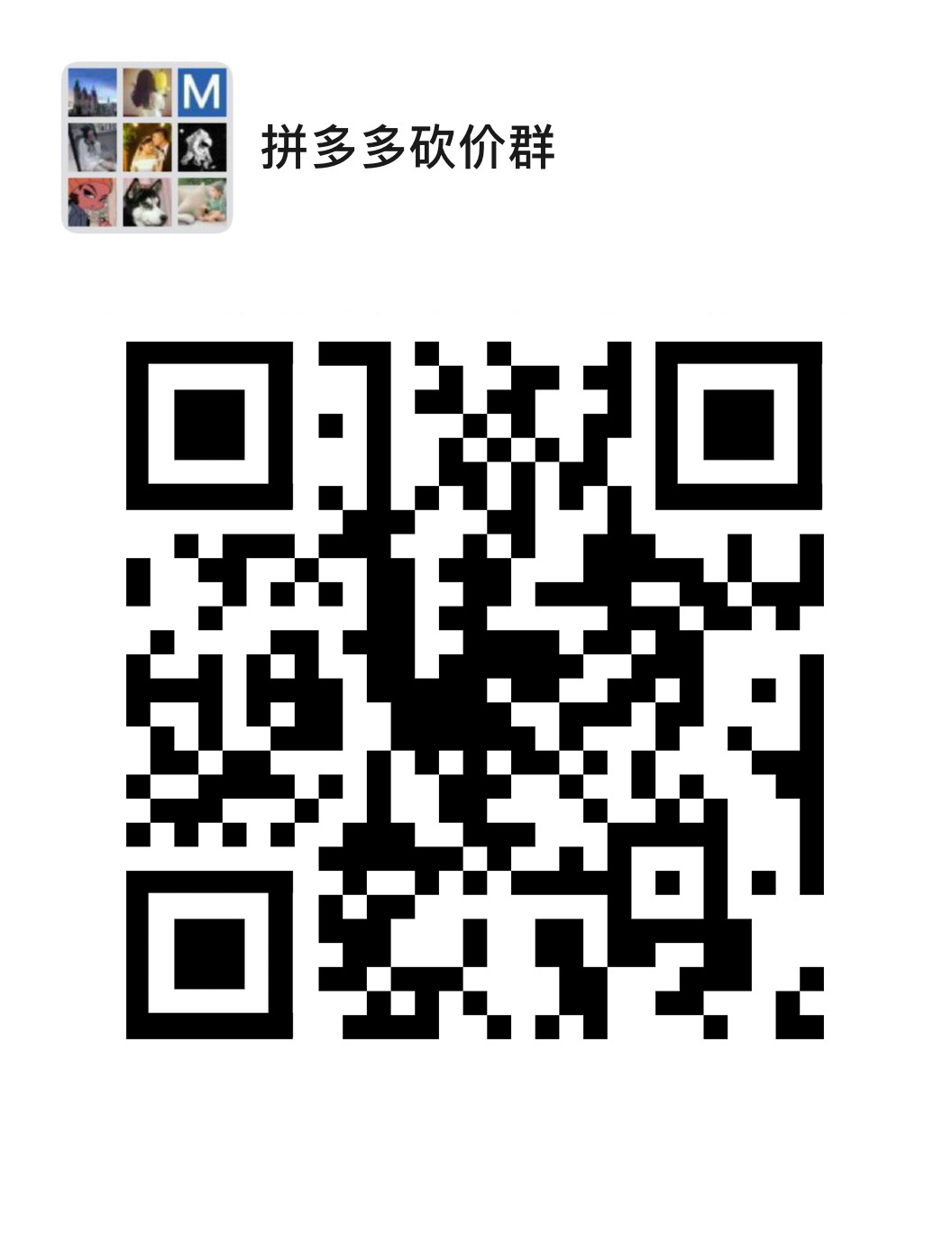 最新微信砍价群二维码,最新微信砍价群二维码，探索社交电商的新领域