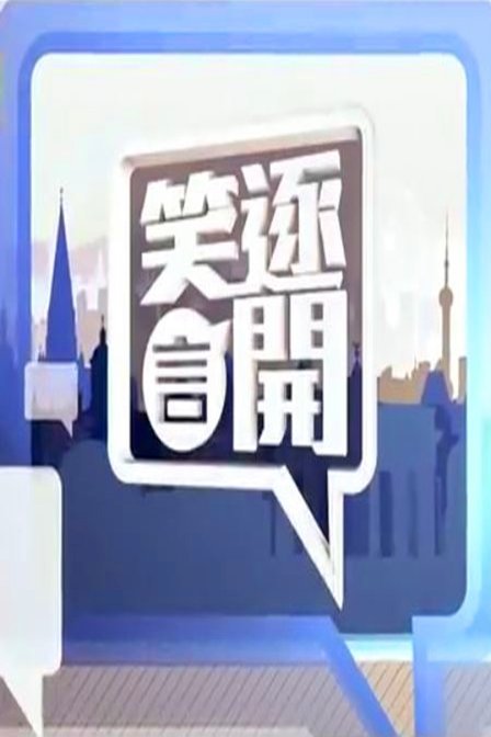 笑逐言开2016最新一期,笑逐言开——探索2016最新一期的魅力