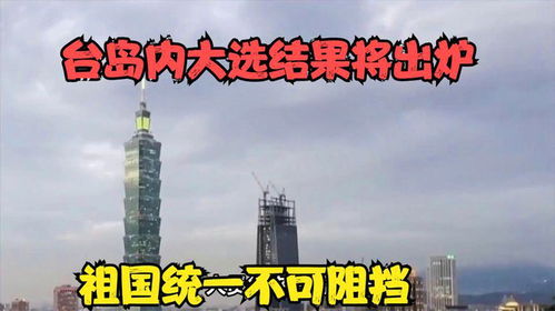 大陆台湾统一最新消息,大陆与台湾统一最新消息，走向融合的步伐坚定前行
