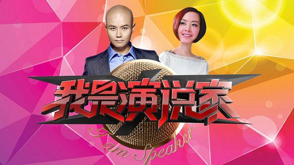 我是演说家最新一期,我是演说家最新一期，激情与智慧的碰撞