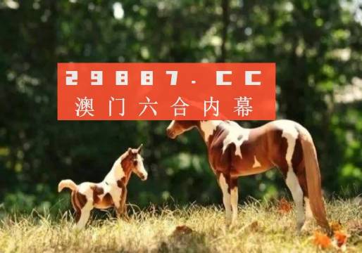 澳门今晚开特马四不像图,澳门今晚开特马四不像图——探索澳门赛马文化