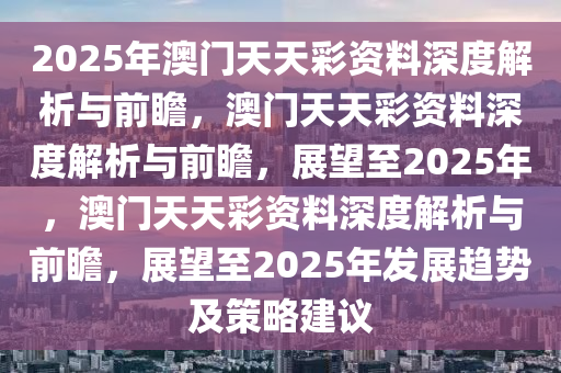 新澳天天彩免费资料2025老,新澳天天彩免费资料2025老，探索与解析