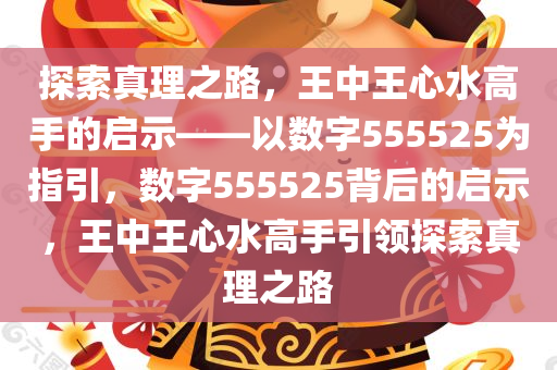 555525王中王心水高手,探索王中王心水高手的传奇故事，一场心水的艺术之旅与数字555525的魅力