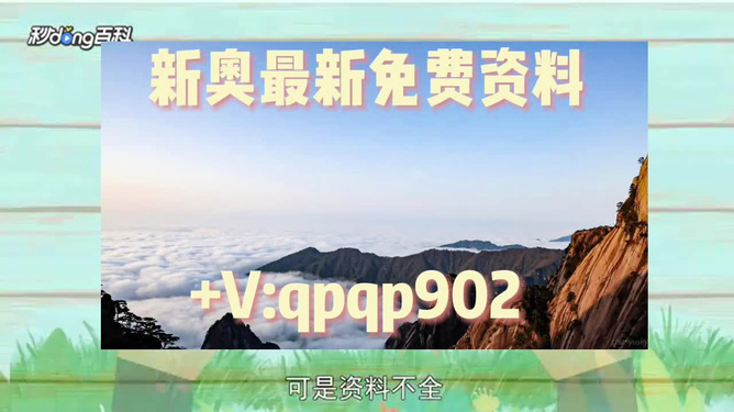 新澳正版资料大全免费图片,新澳正版资料大全免费图片，探索与赏析