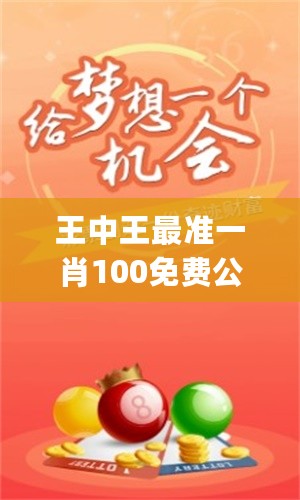 王中王最准一肖100免费公开,揭秘王中王最准一肖，免费公开的预测秘密