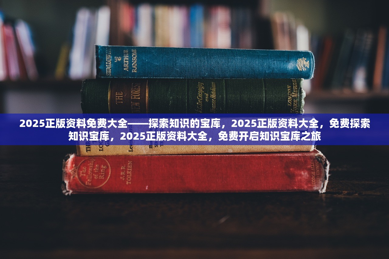 2025正版资料免费大全,探索未来知识宝库，2025正版资料免费大全