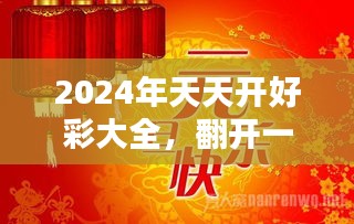 2025天天开好彩大全,迈向2025，天天开好彩的大全