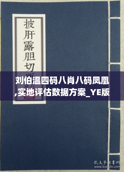 刘伯温四肖八码凤凰网,刘伯温四肖八码与凤凰网，神秘与历史交织的传奇故事