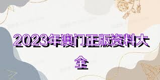2023年正版资料免费大全,迎接变革，探索2023正版资料免费大全的时代价值